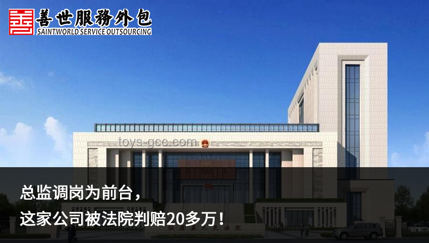 总监降职为前台：一起职场侮辱引发的诉讼案